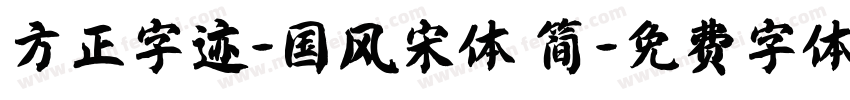 方正字迹-国风宋体 简字体转换
